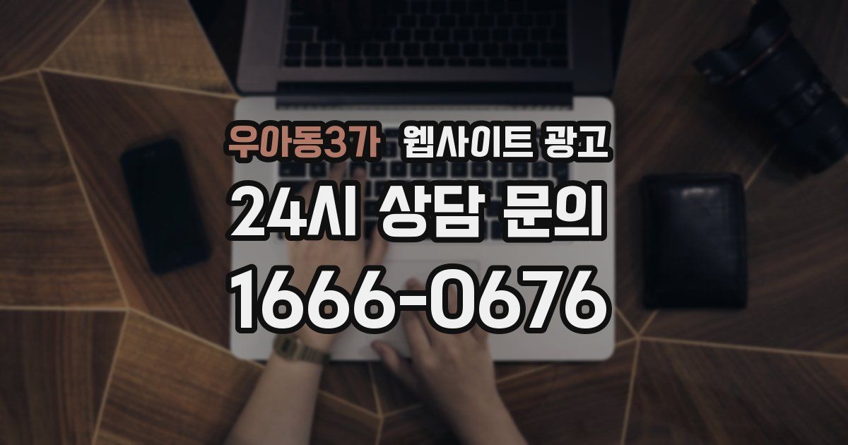 우아동3가 웹사이트 광고