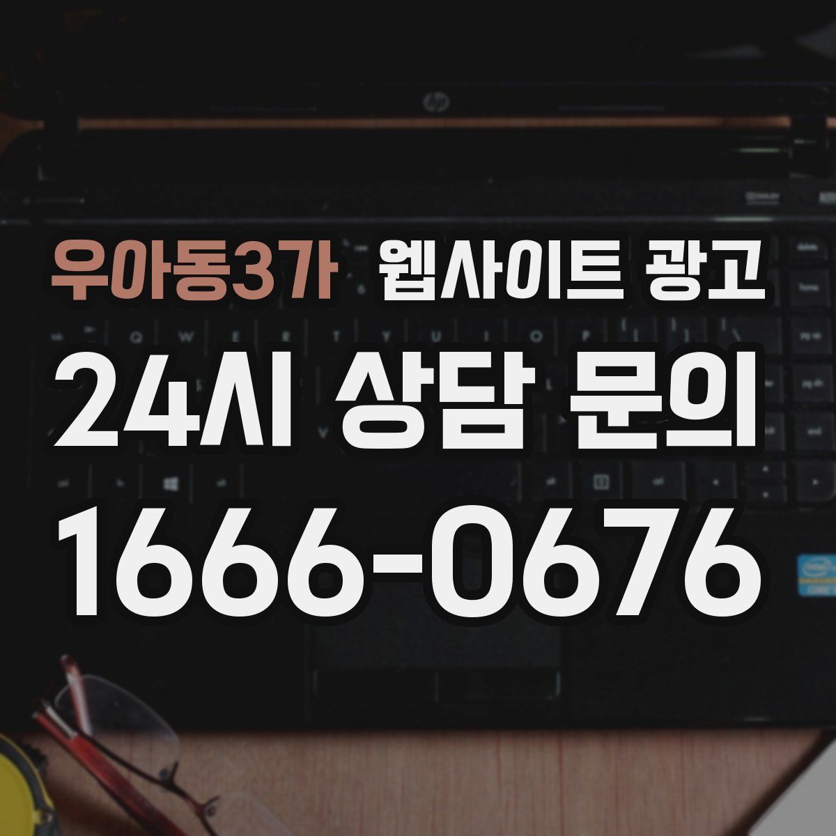 우아동3가 웹사이트 광고