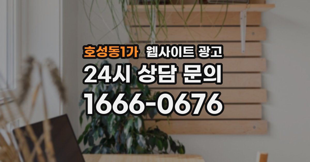 호성동1가 웹사이트 광고