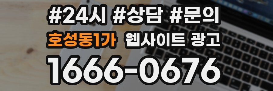 호성동1가 웹사이트 광고