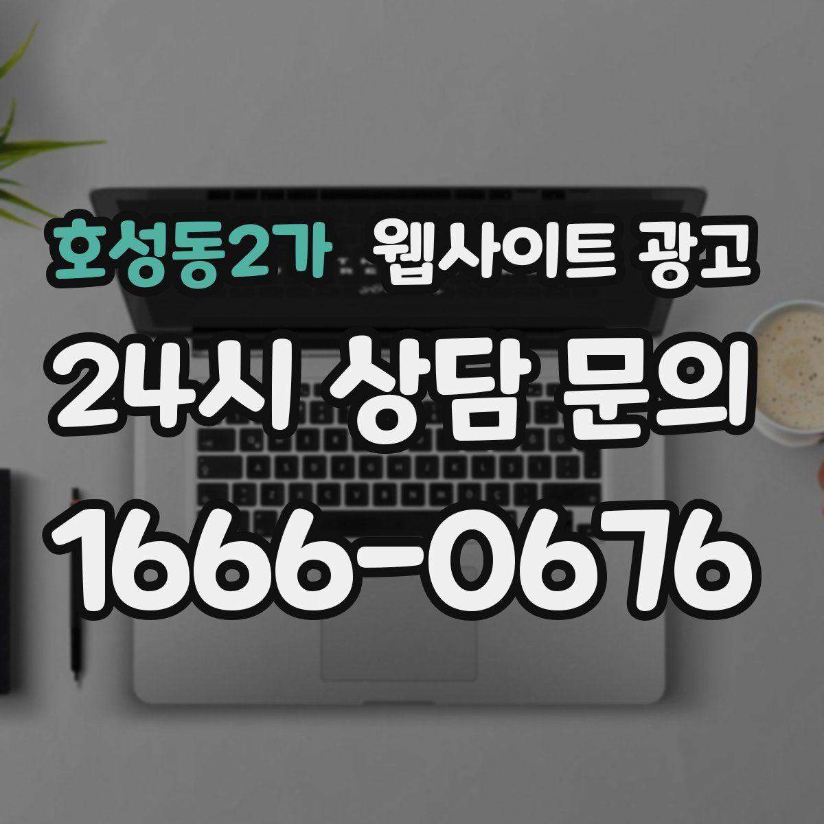 호성동2가 웹사이트 광고