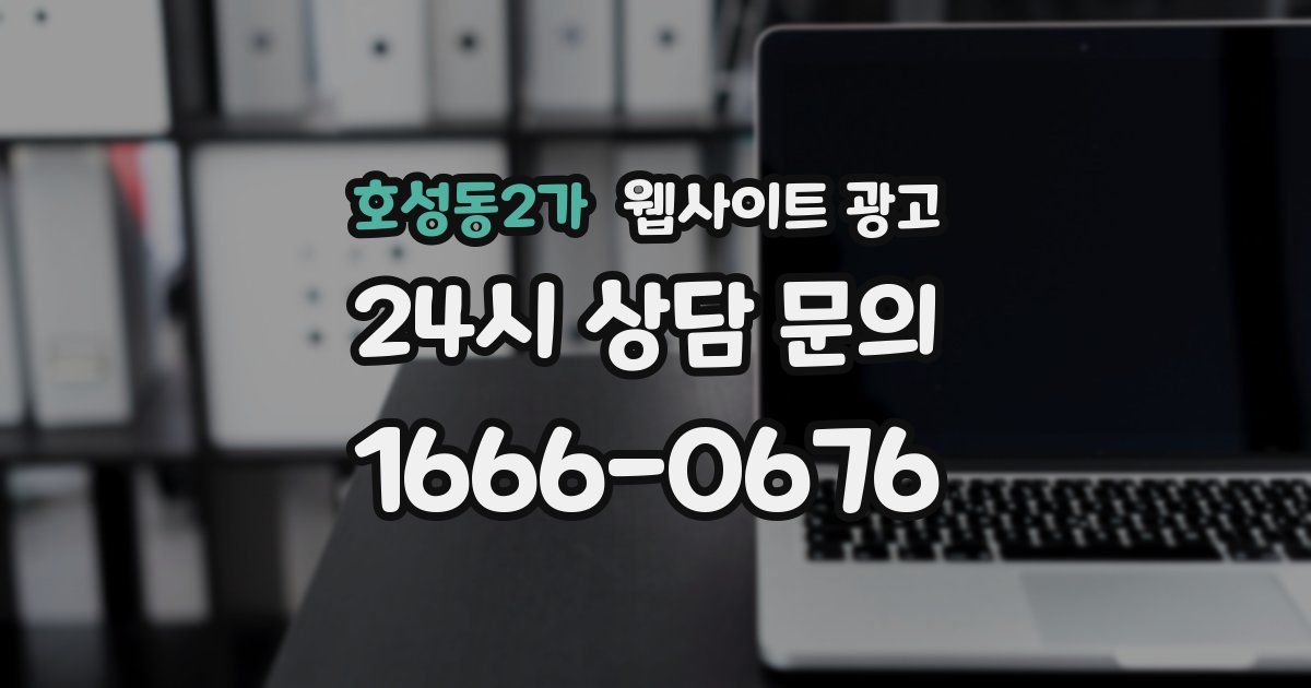 호성동2가 웹사이트 광고