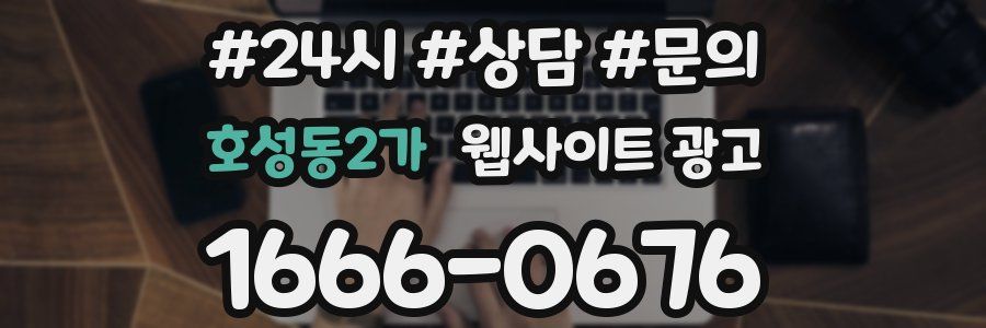 호성동2가 웹사이트 광고