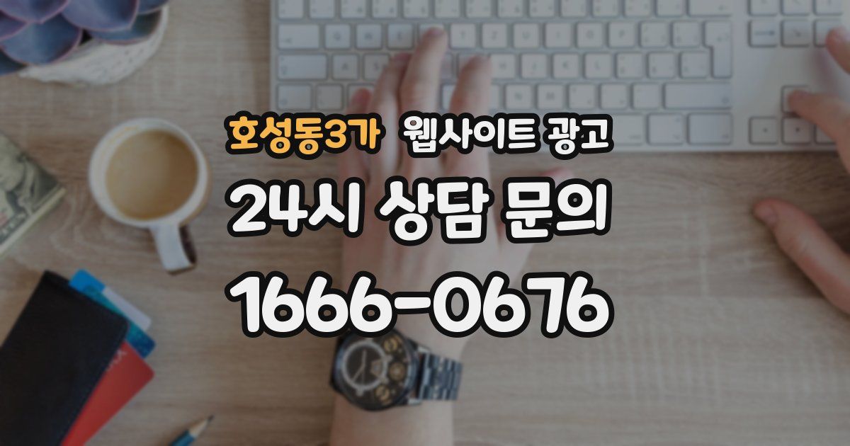 호성동3가 웹사이트 광고