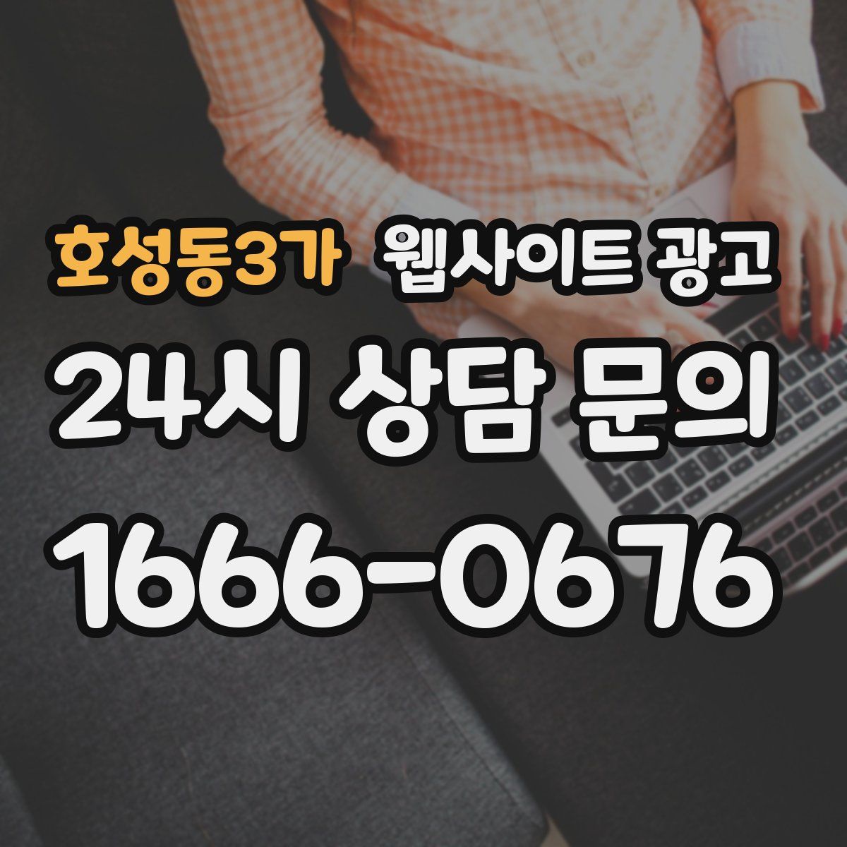호성동3가 웹사이트 광고