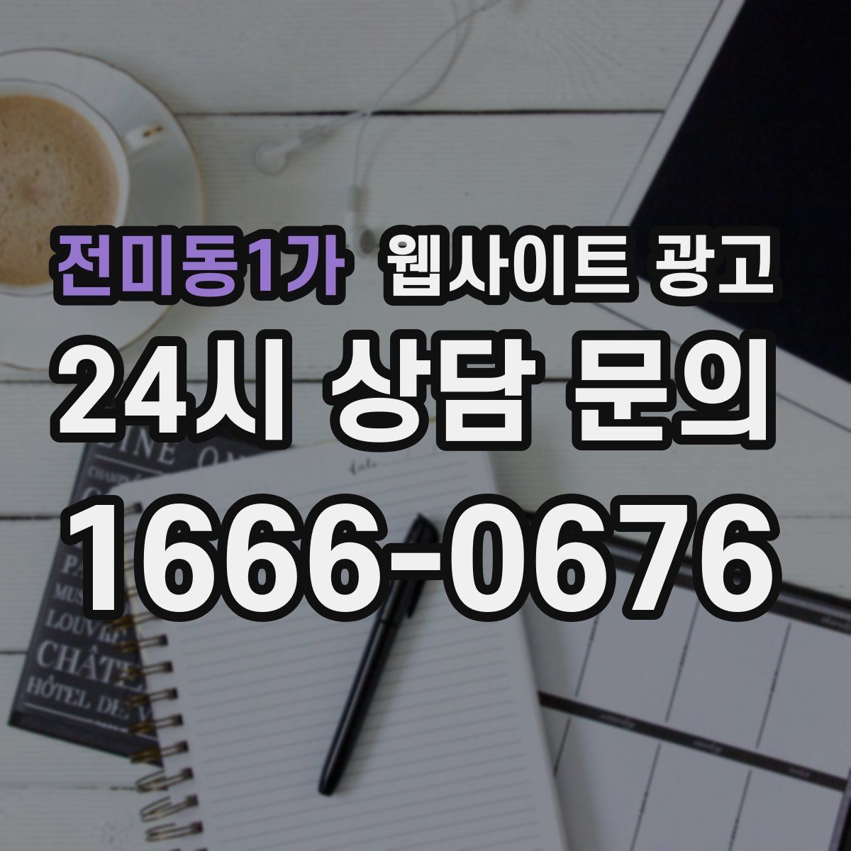 전미동1가 웹사이트 광고