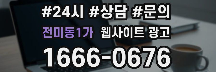 전미동1가 웹사이트 광고