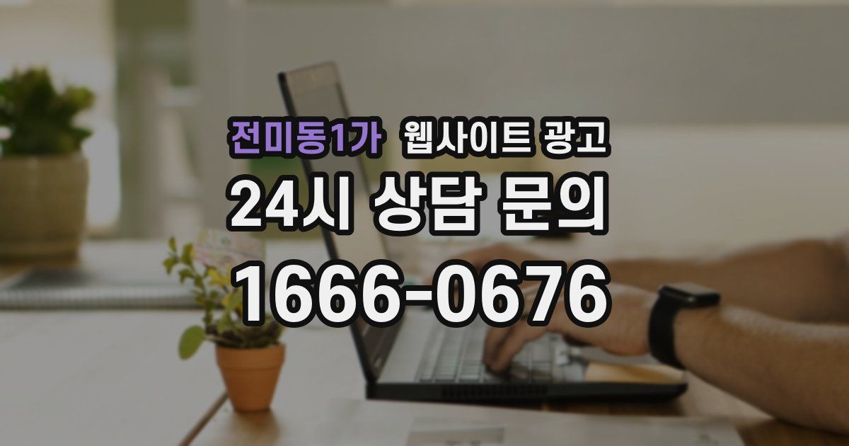 전미동1가 웹사이트 광고