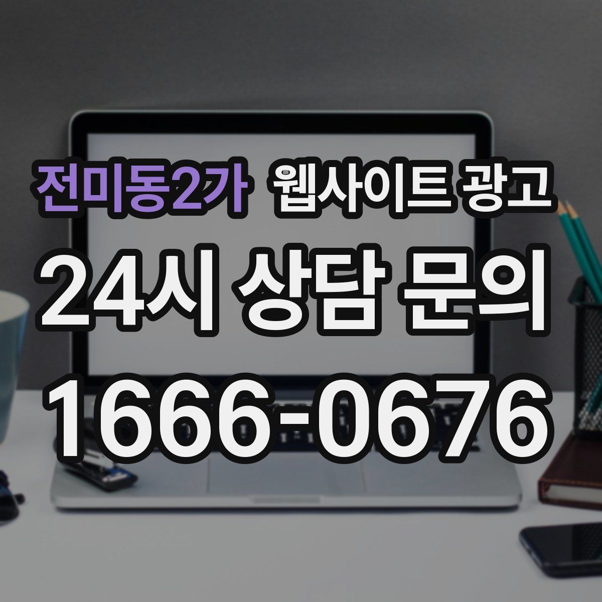 전미동2가 웹사이트 광고