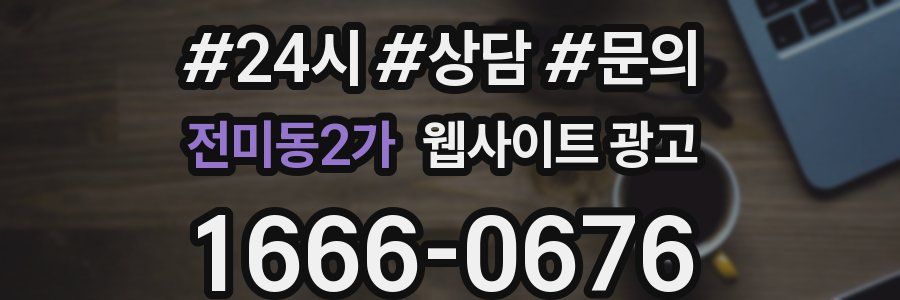 전미동2가 웹사이트 광고