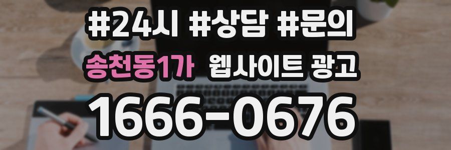 송천동1가 웹사이트 광고