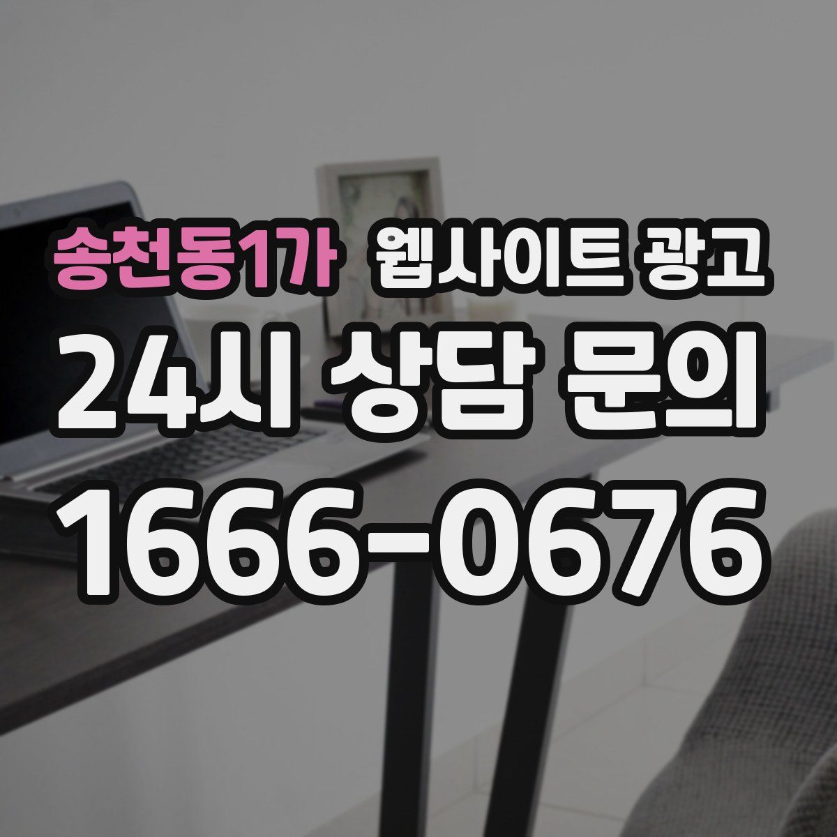송천동1가 웹사이트 광고