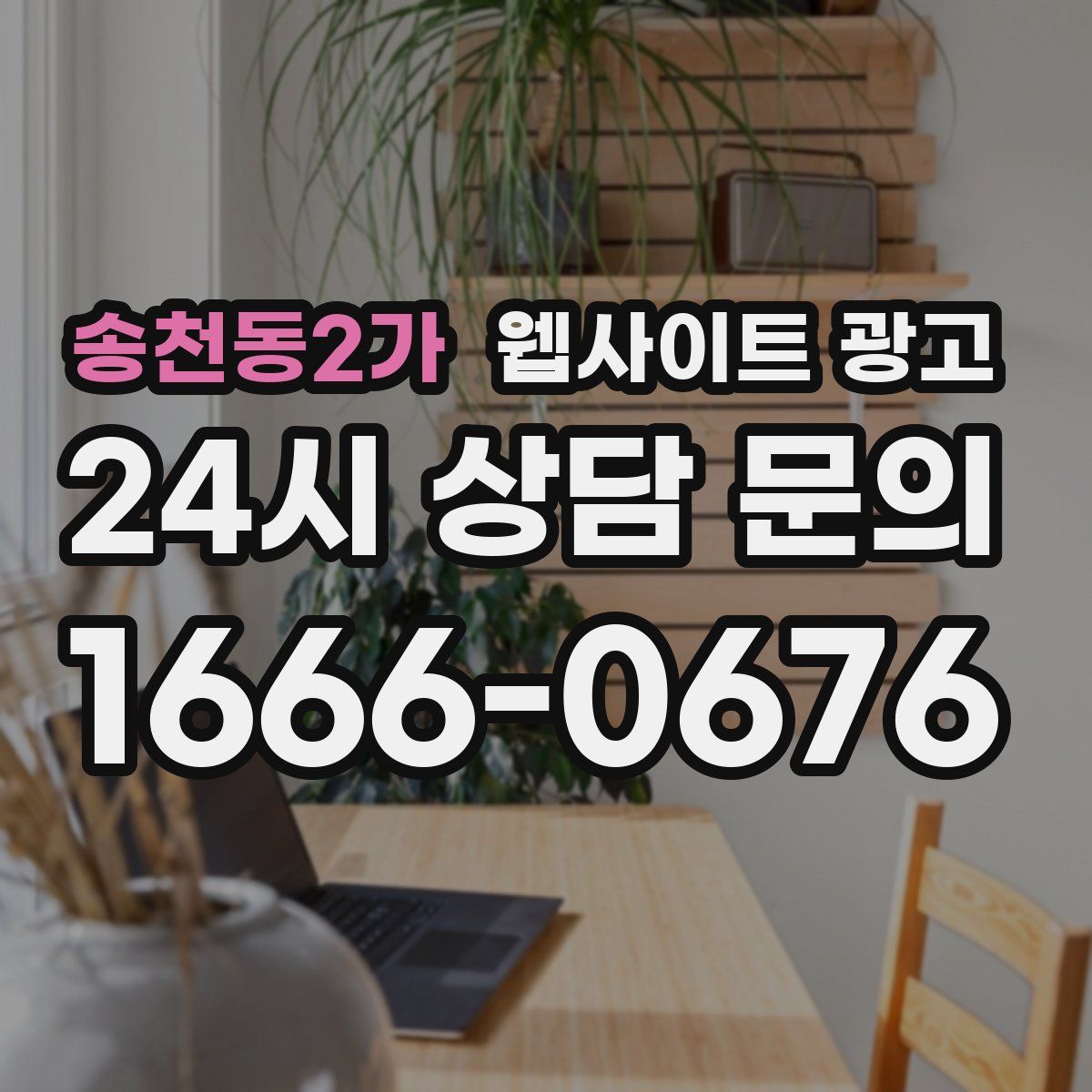 송천동2가 웹사이트 광고