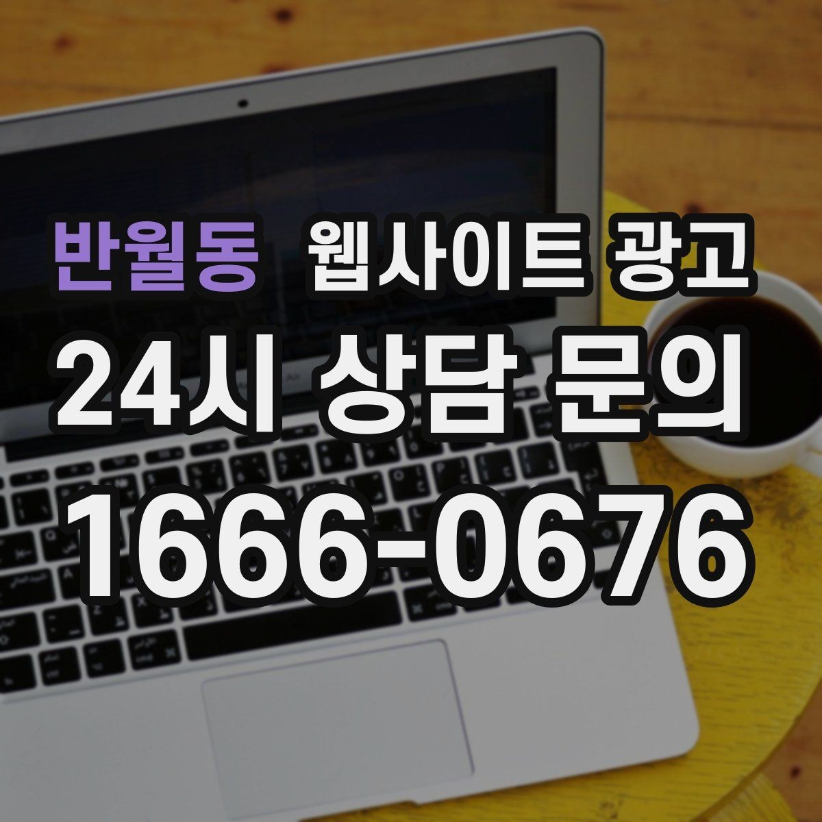 반월동 웹사이트 광고 글이 쌓일수록 상담이 안정되는 로컬 SEO 흐름