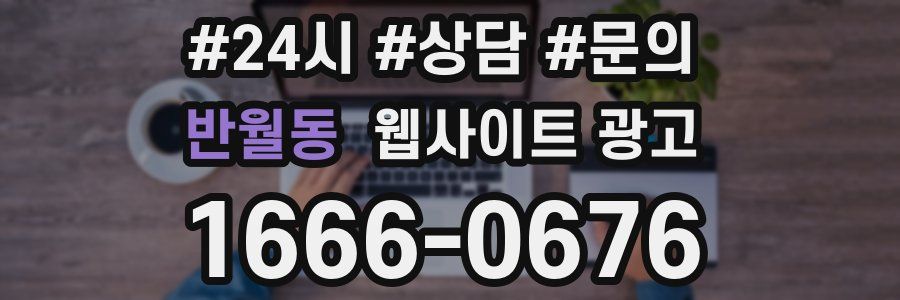 반월동 웹사이트 광고