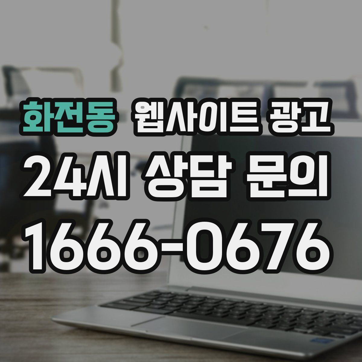 화전동 웹사이트 광고