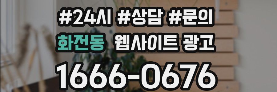 화전동 웹사이트 광고