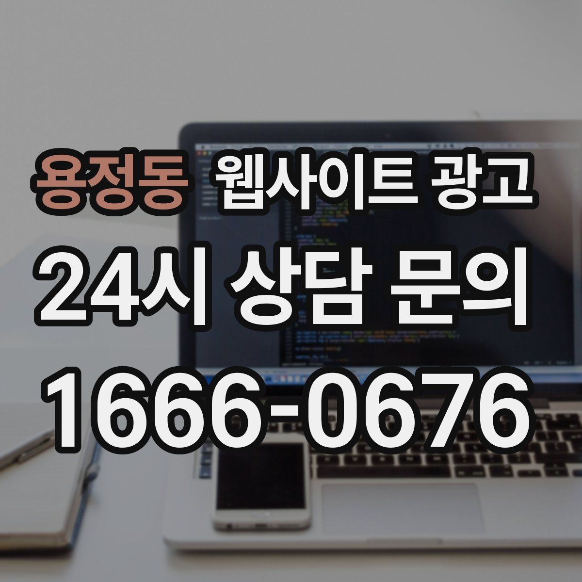 용정동 웹사이트 광고
