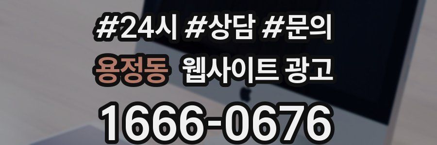 용정동 웹사이트 광고