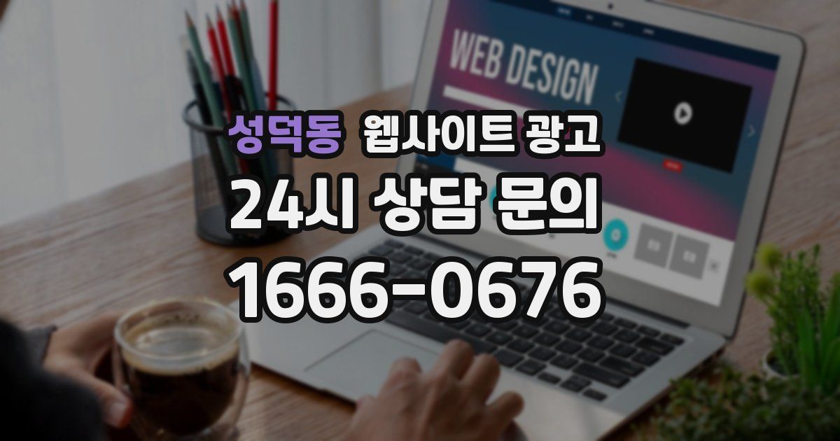 성덕동 웹사이트 광고