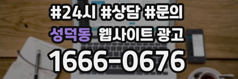 성덕동 웹사이트 광고