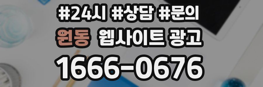 원동 웹사이트 광고