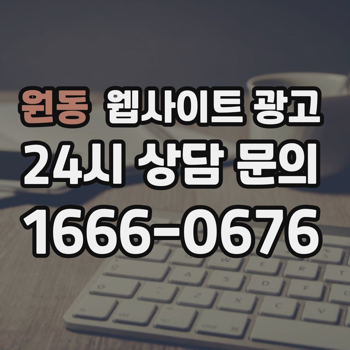 원동 웹사이트 광고