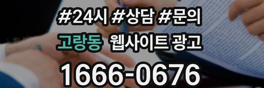 고랑동 웹사이트 광고
