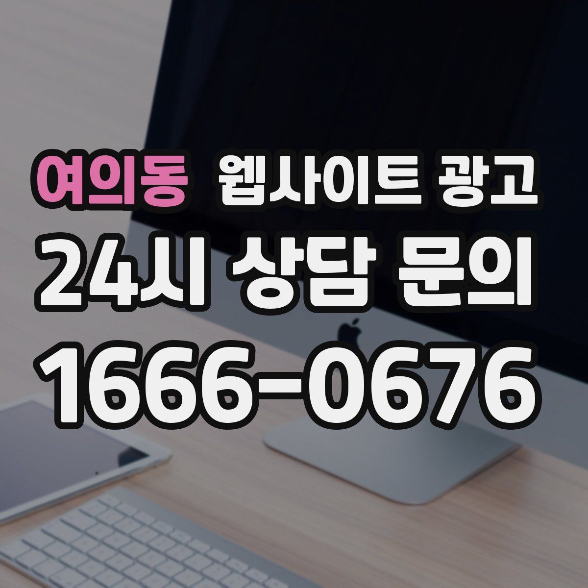 여의동 웹사이트 광고