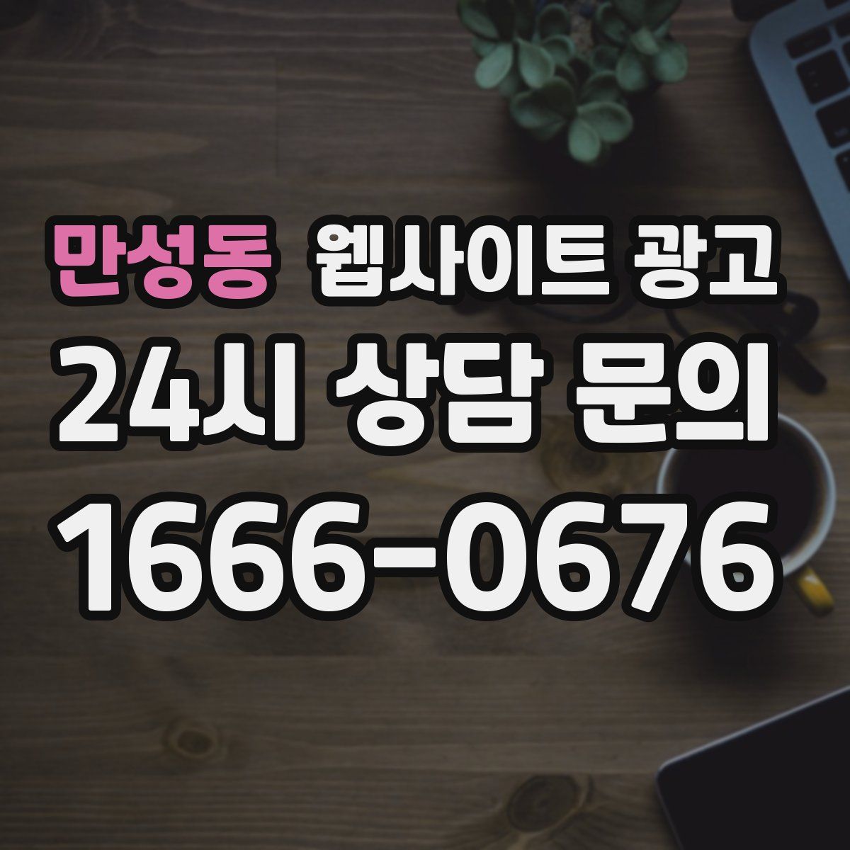 만성동 웹사이트 광고