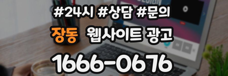 장동 웹사이트 광고