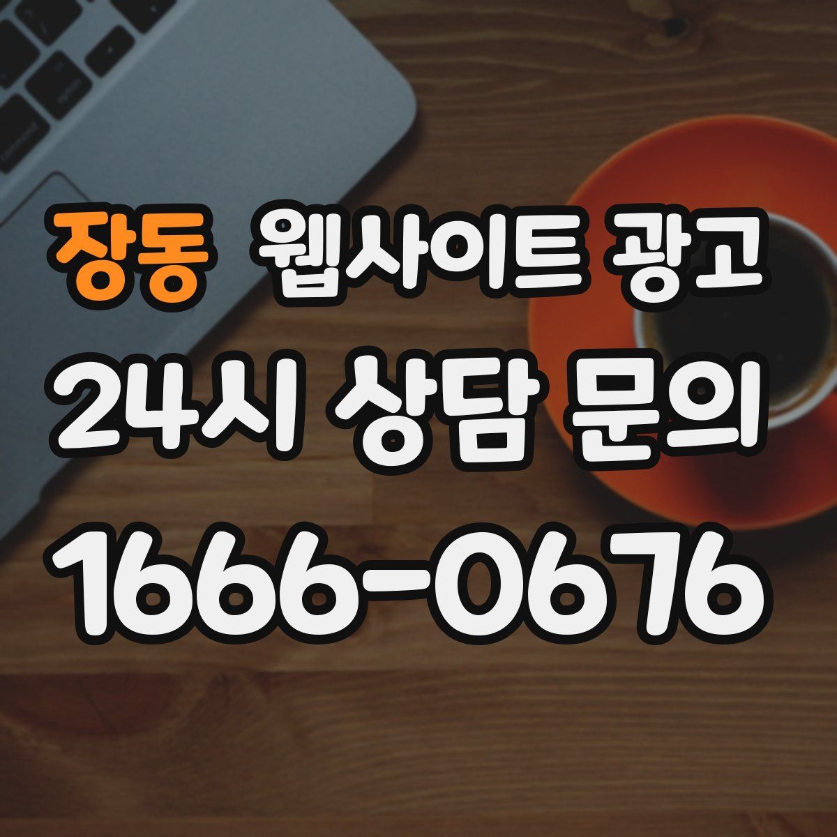 장동 웹사이트 광고