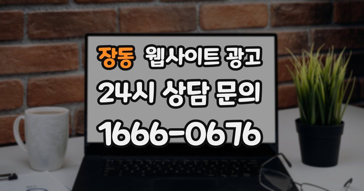 장동 웹사이트 광고