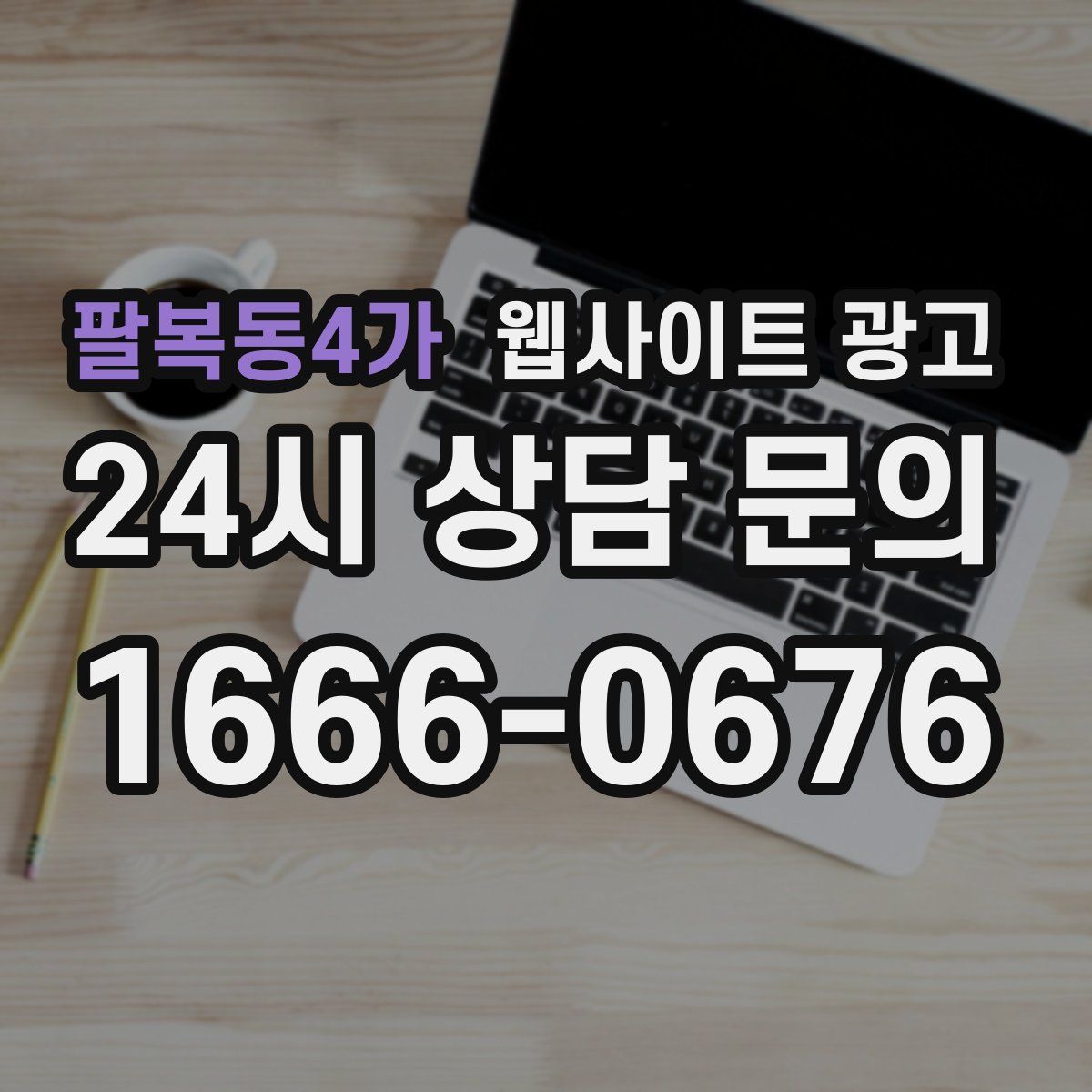 팔복동4가 웹사이트 광고