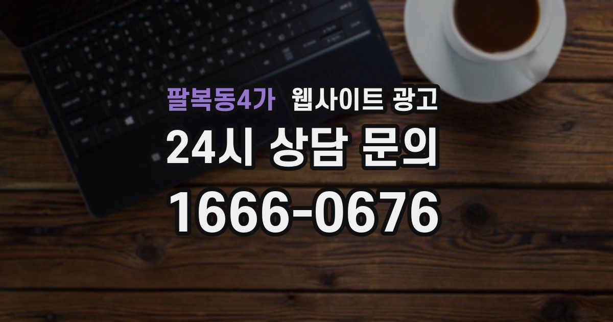 팔복동4가 웹사이트 광고