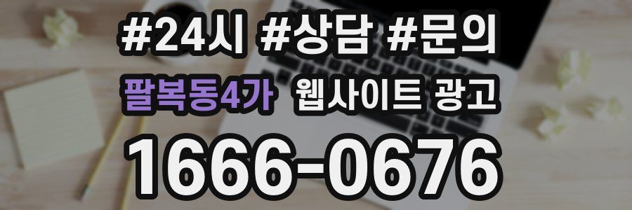 팔복동4가 웹사이트 광고