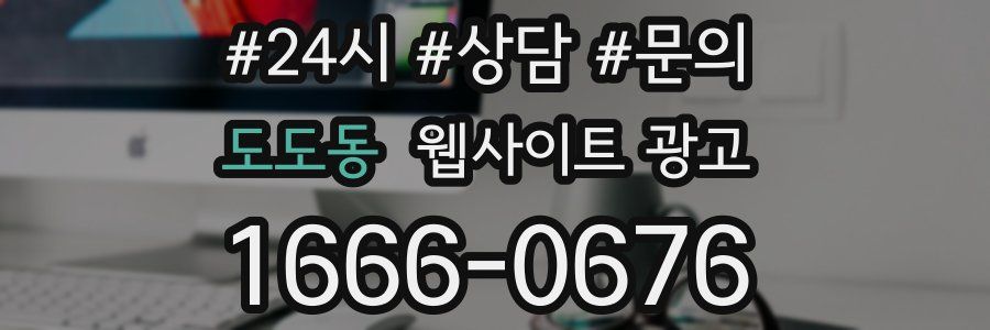 도도동 웹사이트 광고