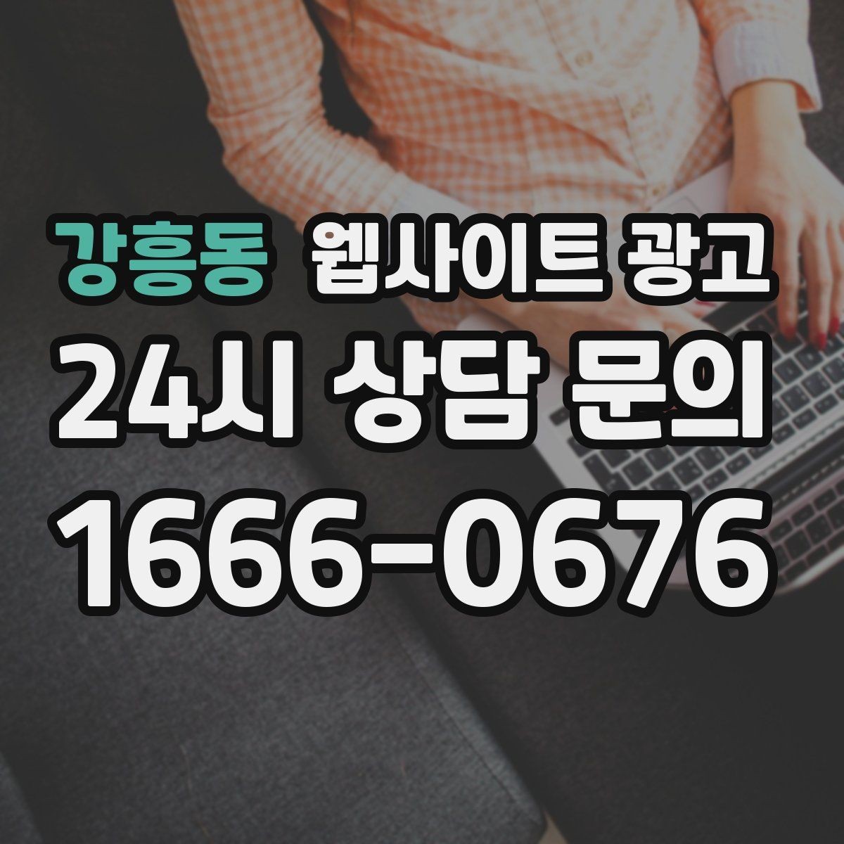 강흥동 웹사이트 광고 지역 글이 중복으로 보일 때 해결하는 내부 구성