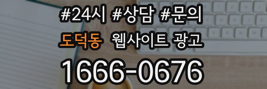 도덕동 웹사이트 광고