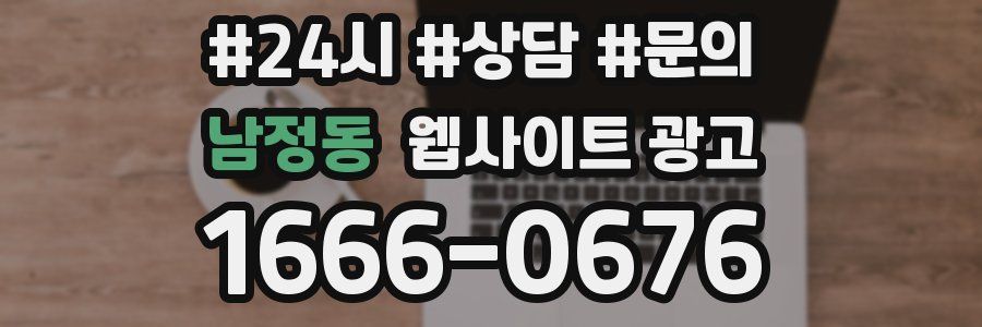 남정동 웹사이트 광고
