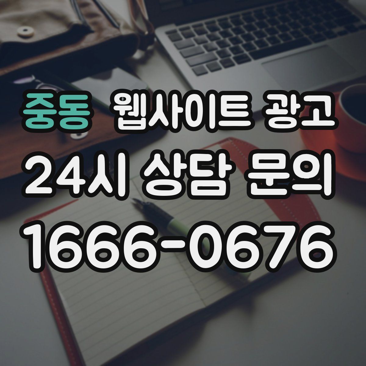 중동 웹사이트 광고