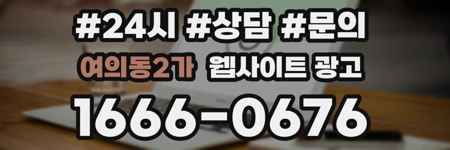 여의동2가 웹사이트 광고
