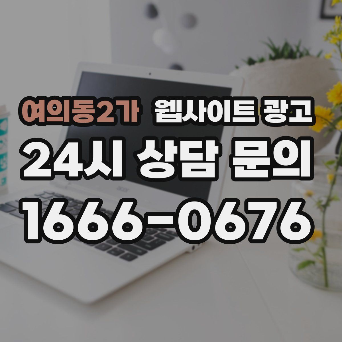 여의동2가 웹사이트 광고