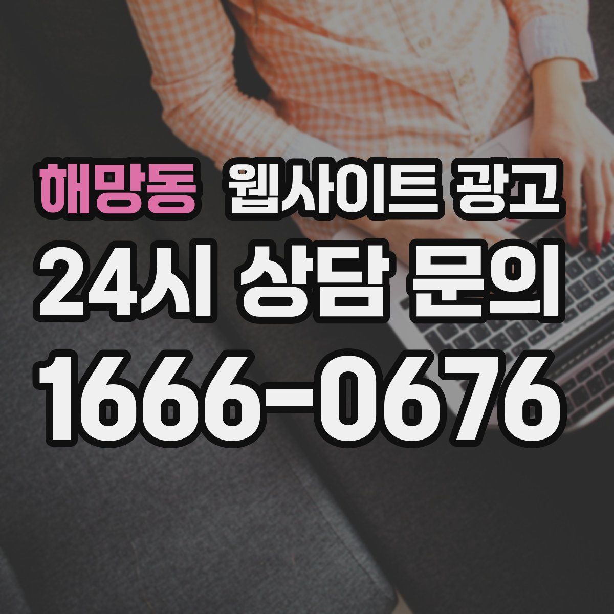 해망동 웹사이트 광고