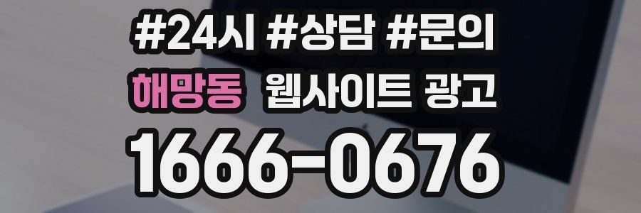 해망동 웹사이트 광고