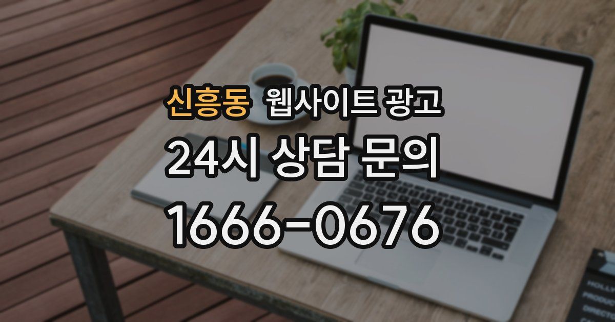 신흥동 웹사이트 광고
