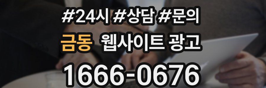 금동 웹사이트 광고