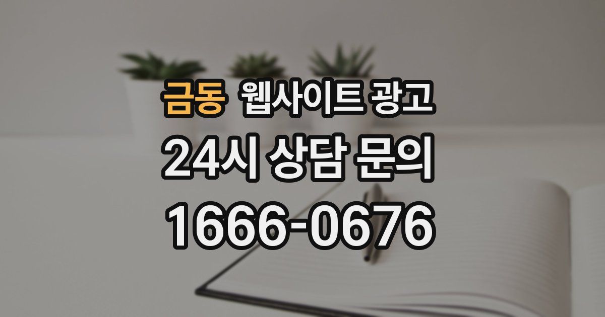 금동 웹사이트 광고