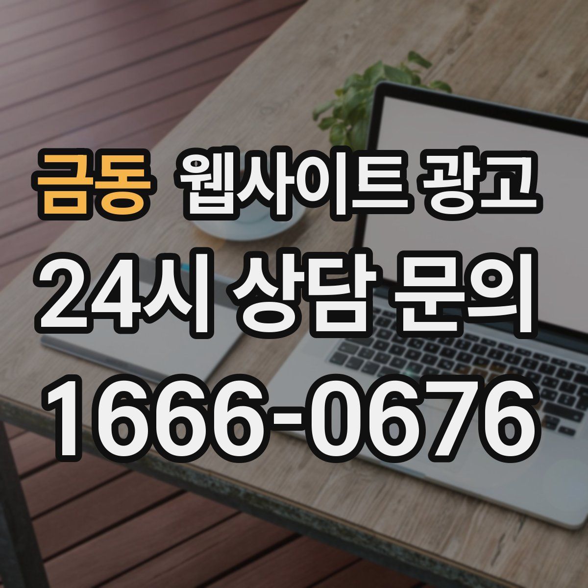 금동 웹사이트 광고