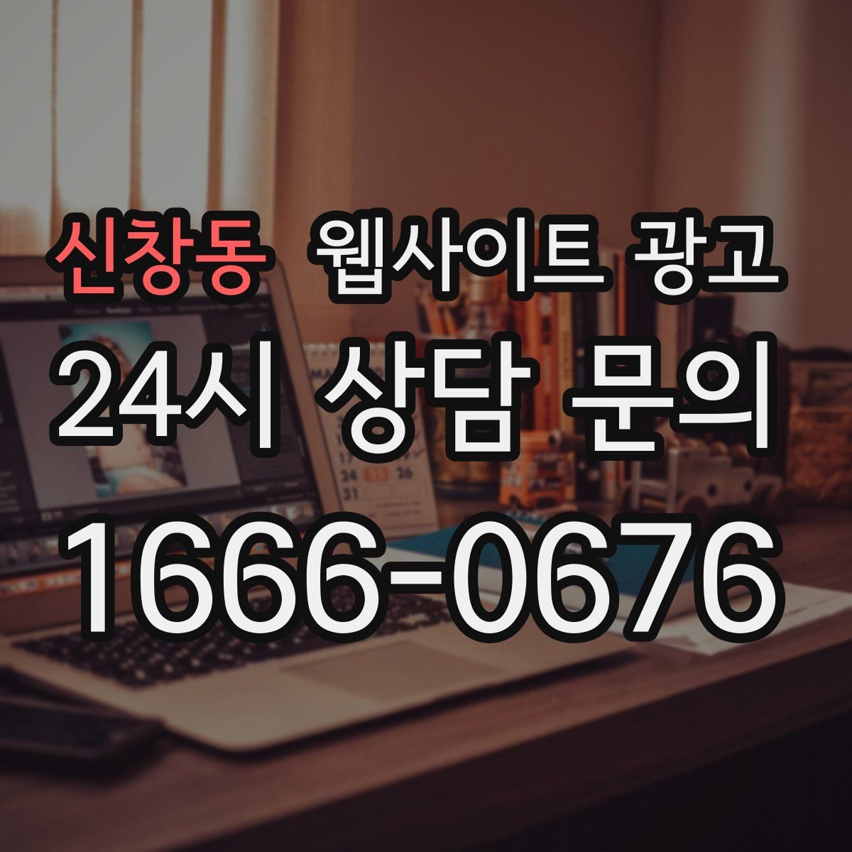 신창동 웹사이트 광고